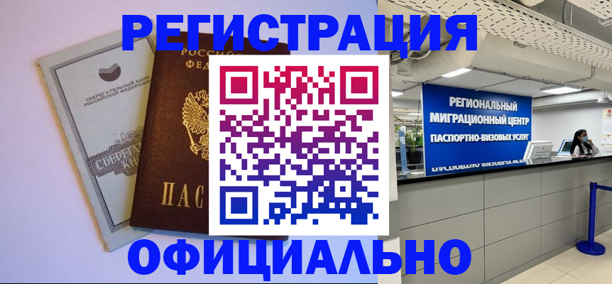 временная регистрация купить в Междуреченске
